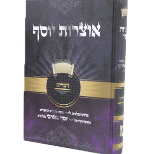 אוצרות-יוסף-דברים-הדמיה