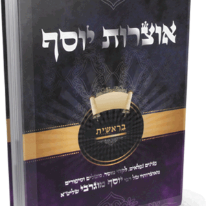 אוצרות-יוסף-הדמיה