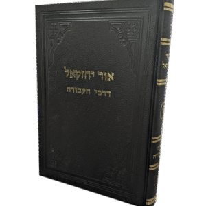 אור-יחזקאל-דרכי-עבודה