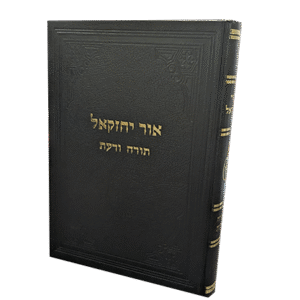 אור-יחזקאל-תורה-ודעת-