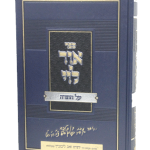 אור-לוי-על-התורה