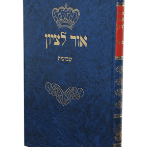 אור-לציון-שביעית-copy