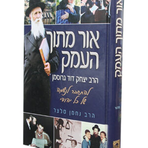 אור-מתוך-העמק-1