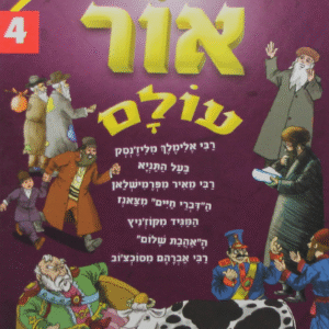 אור-עולם-4