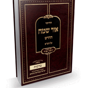 אור-שמח-ברכות-הדמיה