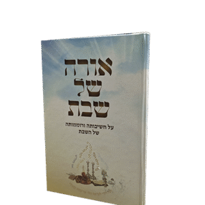 אורה-של-שבת