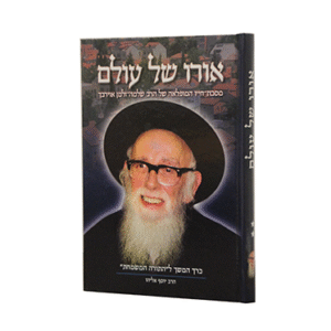 אורו-של-עולם_