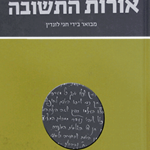 אורות-התשובה-קשה