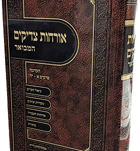 אורחות-צדיקים-1