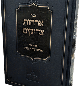 אורחות-צדיקים