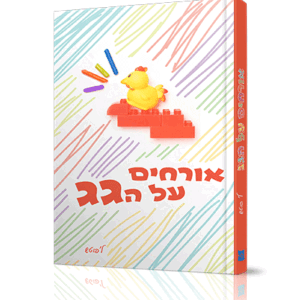 אורחים-הדמיה