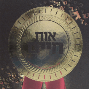 אות-חיים