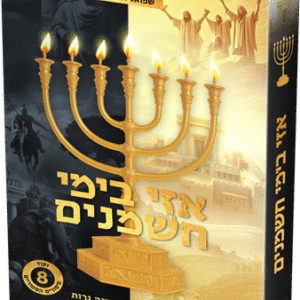 אזי בימי חשמנים