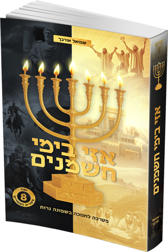 אזי בימי חשמנים