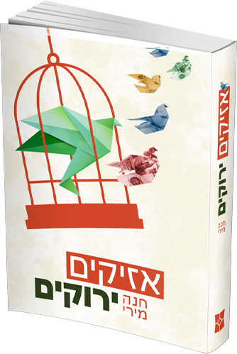 אזיקים ירוקים