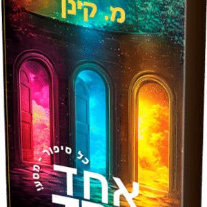 אחד אחד