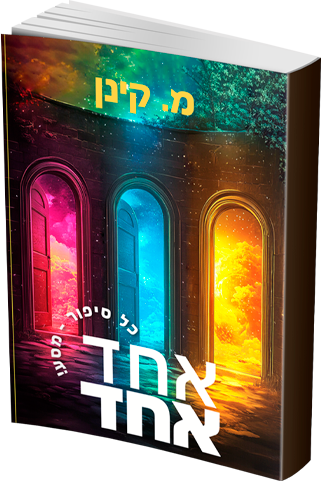 אחד אחד