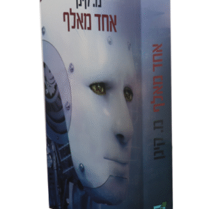 אחד-מאלף-copy