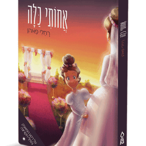 אחותי-כלה-קשה