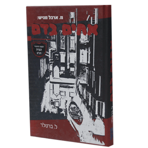 אחים-בדם-הדמיה