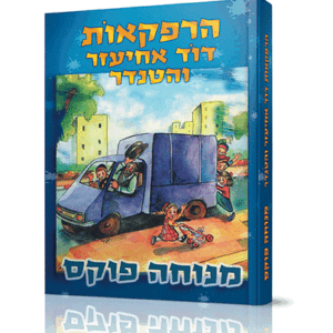 אחיעזר-והטנדר-הדמיה