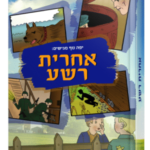 אחרית-רשע-הדמיה-לבן