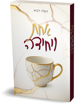 אחת ויחידה