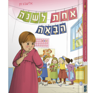 אחת-לשנה-הבאה-