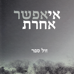 אי-אפשר-אחרת-