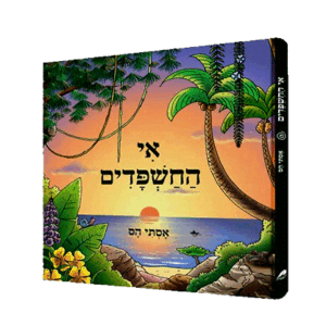 אי-החשפדים-הדמיה
