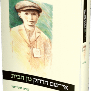 אי-שם-הרחק-מן-הבית