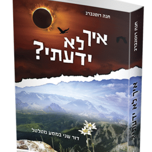 איך-לא-ידעתי-