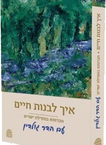 איך-לבנות-חיים-מסילת-ישרים-עם-הדר-גולדין