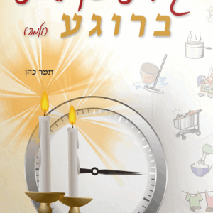 איך-להתארגן-לשבת