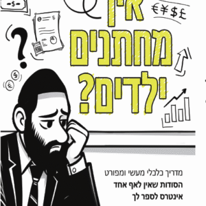 איך-מחתנים-