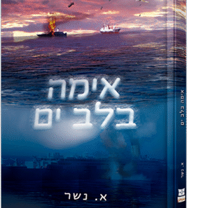 אימה-בלב-ים