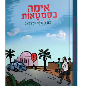 אימה-בסימטאות-הדמיה-לבן