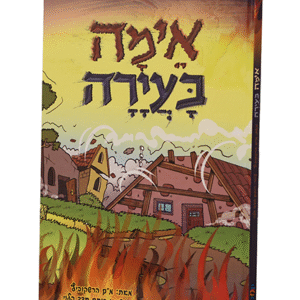 אימה-בעיירה