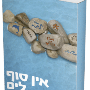אין-סוף-לים-