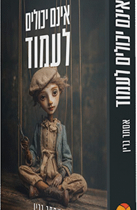 אינם-יכולים-לעמוד