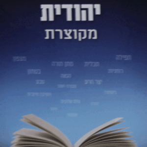 אינצלוקופדיה-יהודית