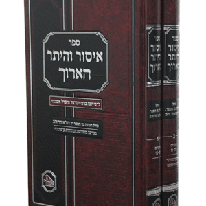 איסור-והיתר-הארוך-סט-copy