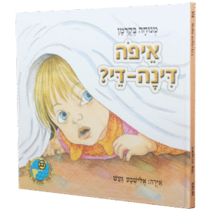 איפה-דינה-די_-1