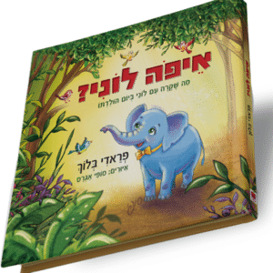 איפה-לוני-1