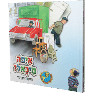 איפה-מיכאל-1