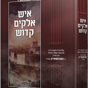 איש-אלקים-קדוש