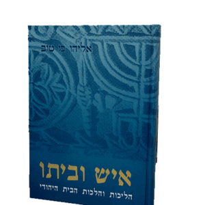 איש-וביתו-הדמיה