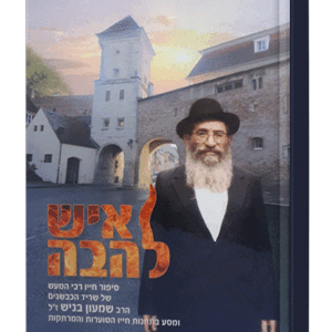 איש-להבה