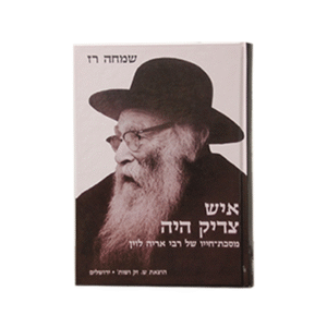 איש-צדיק-היה