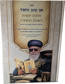 אך טוב וחסד הלכה יומית תשפו